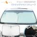 [20%OFF coupon distribution middle ] Atrai S700V/S710V front glass sun shade sunshade front shade insulation shade proportion 99% sunshade privacy protection interior parts 