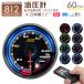 �I�[�g�Q�[�W �����v 60mm ���{�����[�^�[�d�l �N���A�����Y ���[�j���O �s�[�N�@�\ 256�F �����R���t �ǉ����[�^�[ 812 AUTOGAUGE