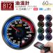 �����v �I�[�g�Q�[�W 60mm �� ���{�����[�^�[�d�l �N���A�����Y ���[�j���O �s�[�N�@�\ 256�F �����R���t �ǉ����[�^�[ 812�V���[�Y AUTOGAUGE