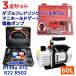 �G�A�R���K�X�`���[�W �K�X��[ �^��|���v �t���A�����O�c�[�� 3�_�Z�b�g R134a R12 R22 R502 �Ή���} �N�[���[�̃����e �C��  WEIMALL