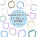  neck cooler 2024 newest I school neck ring light weight model plain check pattern insecticide . light cold sensation ring nature ..28*C neck .. cooling .... heat countermeasure PCM