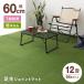 �W���C���g�}�b�g �唻 �Ő� 60�~60cm 64���Z�b�g 12�� �T�C�h�p�[�c�t ���� �Ő��W���C���g�}�b�g �l�H�� ���O ���O�}�b�g �W���C���g�� �q������