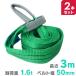 �X�����O�x���g 3m 2�{�Z�b�g �i�C�����X�����O �ω�1600kg 50mm�~3m �x���g�X�����O WEIMALL