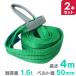 �X�����O�x���g 4m 2�{�Z�b�g �i�C�����X�����O �ω�1600kg 50mm�~4m �x���g�X�����O WEIMALL