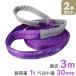 �X�����O�x���g 3m 2�{�Z�b�g �i�C�����X�����O �ω�1000kg 30�����~3m �x���g�X�����O WEIMALL