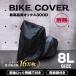  bike cover large waterproof heat-resisting . dissolving not oks300D use thick large size 8L size Honda Yamaha Suzuki Kawasaki correspondence key hole storage sack attaching WEIMALL