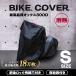  мотоциклетный чехол толстый S размер водонепроницаемый oks300D жаростойкий . растворение нет мопед размер Honda Yamaha Suzuki соответствует ключ дыра * упаковочный пакет есть велосипед покрытие cycle покрытие 