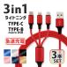 3 шт. комплект iPhone зарядка кабель Type-C Micro USB 3in1 1.2m внезапный скорость зарядка Android зарядное устройство код внезапный скорость зарядка 3 шт. одновременно зарядка разъединение . сильный iPod iPad switch PS4 игра 