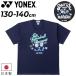  Yonex YONEX Junior dry футболка короткий рукав Kids 130cm 140cm ограниченное количество бадминтон одежда теннис soft теннис . чувство be утечка -ruUV cut /16895JY