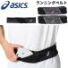  Asics ASICS бег ремень мужской женский /jo серебристый g марафон тренировка поясная сумка аксессуары ограниченное количество /3013A411