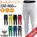  почтовая доставка hyumeru Kids длинный трико обратная сторона ворсистый hummel Junior теплый внутренний трико HJP6041 детский 130-160cm /HUM-ATKITJ-01[ возвращенние товара не возможно ][23HWI]
