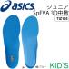  стелька Junior Kids детский Asics обувь сопутствующие товары asics Junior SpEVA( Spee ba)3D средний .19.0-24.5cm /TIZ105[ заказ ][ возвращенние товара не возможно ]