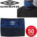  защита горла "neck warmer" мужской женский /UMBRO Umbro флис материалы защищающий от холода item мелкие вещи футбол футзал спорт сопутствующие предметы шея изначальный теплый обычно используя /UJA7757