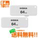 KIOXIA  USBեå 饤ɼ TransMemory U203 64GB 2ĥå KUS-2A064GW ᡼̵