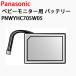  Panasonic детский монитор для аккумулятор оригинальный новый товар PNWYHC705W05