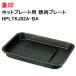  Zojirushi плита для yakiniku plate замена изменение облупленное место HPLTKJ02A-BA