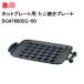 Zojirushi плита для takoyaki plate новый товар оригинальный товар замена изменение облупленное место BG476802G-00 ZOJIRUSHI