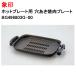  Zojirushi плита EA-JB20-SA для дыра yakiniku plate замена изменение облупленное место новый товар оригинальный товар BG496803G-00 ZOJIRUSHI