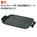  Zojirushi плита для дыра yakiniku plate замена изменение облупленное место новый товар оригинальный товар BG498810G-01 ZOJIRUSHI