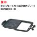  Zojirushi плита для дыра yakiniku plate замена изменение облупленное место BG732801G-00