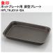  Zojirushi плита для глубокий type plate замена изменение облупленное место HPLTKJ01A-BA