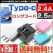 スマホ 急速充電 タイプc 充電器 typec type-c コンセント 充電ケーブル 急速 ACアダプター 2.4A 2.5m USB ニンテンドースイッチ 長い おすすめ