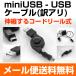 miniUSB ケーブル コードリール巻き取り式 ミニUSB　USB　送料無料　訳アリ品