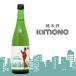  Nikkei to Len ti размещение товар дзюнмаи сакэ sake KIMONO 720ml название рука sake структура магазин японкое рисовое вино (sake) земля sake Wakayama 