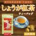 しょうが紅茶　1袋（3g×20P） ティーバッグ  送料無料 鹿児島県産100%