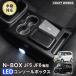 N-BOX N-BOX�J�X�^�� JF5 JF6 ��p �R���\�[���{�b�N�X �h�����N�z���_�[ �^�C�vA �^�C�vC ���C�����X �[�d �ȒP �ݒu ���[ ��e�� ���� �u������
