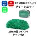  зеленый сеть 25mm глаз 2m×3m с футляром 