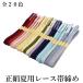 メール便送料無料 goq 正絹夏用レース帯締め No.186-205（正絹素材/４月下旬〜９月下旬頃まで/絽 レース帯締め/夏 帯〆/帯締め）【YP24PゆうパケットOK】