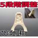 琴用・万能琴柱　ひばり柱・13絃用　５種類の高さ調整可能