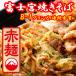  Fuji . якисоба .. .. Special производства красный лапша 12 порций комплект ваш заказ . земля производство подарок подарок специальный продукт рекомендация подарок на Bon Festival 