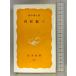  inside .. three ( Iwanami new book yellow version 287) Iwanami bookstore Suzuki ..