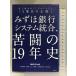  Mizuho Bank система унификация,... 19 год история исторический максимальный. IT Project [3 раз глаз. честно ] Nikkei BP Nikkei компьютер 