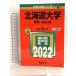  Hokkaido university (. series - previous term schedule ) (2022 year version university entrance examination series ).. company .. company editing part 