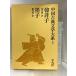  China classical literature large series ( no. 5 volume ). non .*.. Heibonsha persimmon .. inside 