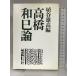  высота . мир . теория Kawade книжный магазин новый фирма Haniya Yutaka : сборник 