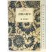 ... .. специальное оборудование версия ( Iwanami новая книга. Edo времена ) Iwanami книжный магазин восток Akira .