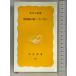  вода . болезнь. ... нет ( Iwanami новая книга желтый версия 293) Iwanami книжный магазин . рисовое поле правильный оригинальный 