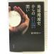  земля окружающая среда история c ..hito. природа. симбиоз - какой-либо Iwanami книжный магазин .. мир доверие 