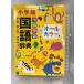  пример . учеба словарь государственного языка ( no. 10 версия * все цвет версия ) Shogakukan Inc. золотой рисовое поле один столица .