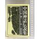  China миф легенда сборник ( настоящее время образование библиотека ) общество мысль фирма сосна .. самец 
