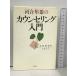  Kawai Hayao. консультирование введение : реальный . руководство ... делать . изначальный фирма Kawai Hayao 