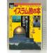  ислам. книга@- только бог ala-. последний ..(NEW SIGHT MOOK Books Esoterica 14 номер ) Gakken плюс 