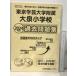  Tokyo искусство и наука университет приложен большой Izumi начальная школа прошлое рабочая тетрадь (2024 года выпуск ) ( начальная школа другой рабочая тетрадь столичная зона версия ) Япония учеба книги 