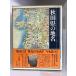  Япония история географические названия большой серия ( no. 5 шт ) Akita префектура. географические названия Heibonsha 