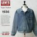 LEVI�fS VINTAGE CLOTHING 70506-0030 1936�N���f�� TYPE I 506XX �f�j���W���P�b�g ALAMO�iUSED���H�j ���{�� ���[�o�C�X LVC �^�C�v1�y�N�[�|���ΏۊO�z�yT�z
