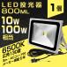 �y���[�z1�� LED������ 10W 100W���� 800LM �����F 6500K �L�p130�x �h�����H �Ŕ� 3m�EAC�R�[�h�t �W���� ��O�� ���ԏꓔ 1�N�ۏ� PSE�擾 1�N�ۏ؁I